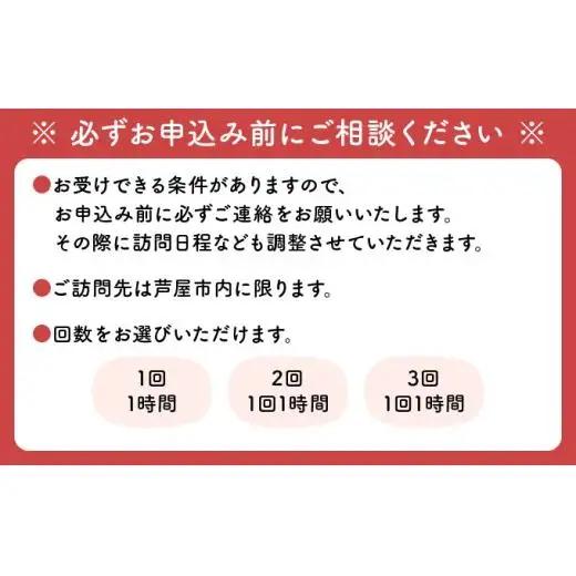 芦屋で暮らすご家庭の見守り傾聴サービス 1回（1時間）体験チケット