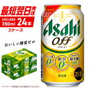 【ふるさと納税】 アサヒ オフ 【 最短翌日発送 】 北海道工場製造 すぐ届く! 350ml 24缶 2ケース 合計48本 発泡酒 糖質ゼロ プリン体ゼロ 人口甘味料ゼロ 缶ビール アルコール ビール お酒 お祝い お返し ふるさと納税 晩酌 北海道 札幌市