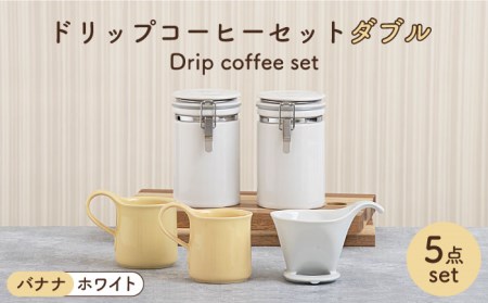 【美濃焼】ドリップコーヒーセット ダブル バナナ【ZERO JAPAN】食器 コーヒーカップ キャニスター ドリッパー マグカップ ティーカップ ティーセット コーヒー豆 珈琲 保存容器 ペア 夫婦 カップル パートナー ホワイト イエロー 白 黄 おしゃれ ギフト プレゼント 贈り物 送料無料 [MBR101]
