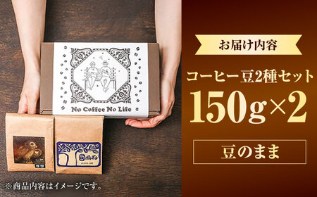 【豆のまま】世界が認めた焙煎技術！コーヒー豆2種セット (150g×2) コーヒー豆 珈琲豆 ブレンド ギフト 沖縄市 / 豆ポレポレ[BCAW010-01]