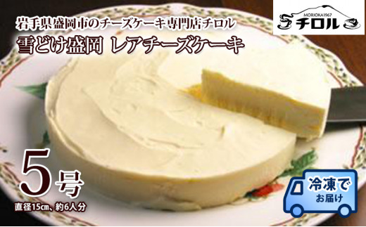 【雪どけ盛岡】 レアチーズケーキ 5号 15cm ホールケーキ ケーキ チーズケーキ チーズ スイーツ デザート 洋菓子 お菓子 おやつ おかし チロル 取り寄せ お取り寄せ 冷凍 冷凍配送 ご褒美 ギフト プレゼント 贈り物 贈答用 お祝い 誕生日 記念日 岩手県 盛岡市 東北 岩手 盛岡 有限会社チーズケーキハウスチロル tiroru004