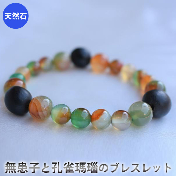 
無患子（むくろじ）と孔雀瑪瑙（くじゃくめのう）のブレスレット　アクセサリー　ブレスレット　パワーストーン※着日指定不可
