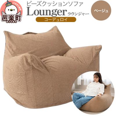 ふるさと納税 邑楽町 ラウンジャー コーディロイ BEG ビーズソファ LNG-90D|09_flx-230101b