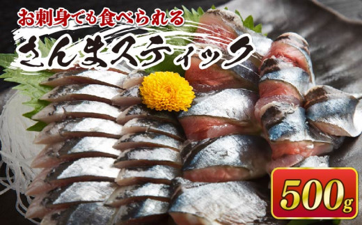 さんまスティック 500g 生食可 冷凍 さんま 秋刀魚 サンマ 海鮮 魚介類 魚貝類 刺身 竜田揚げ さんまフライ お弁当 おかず ごはん 夕飯 簡単調理 三陸 大船渡 岩手県 8000円 1万円以下