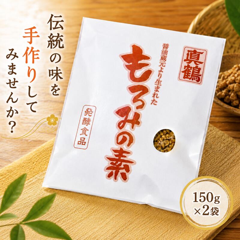 【ふるさと納税】 もろみの素 150g×2袋 発酵調味料 もろみ 醤油の実 醬油蔵元 麹 麹菌 大豆 大麦 旨味調味料 発酵食品 手作り 家庭の味 コク 濃厚 老舗の味 送料無料 徳島県 三好市 みよし 真鍋本家 醤油 国産 しょうゆ