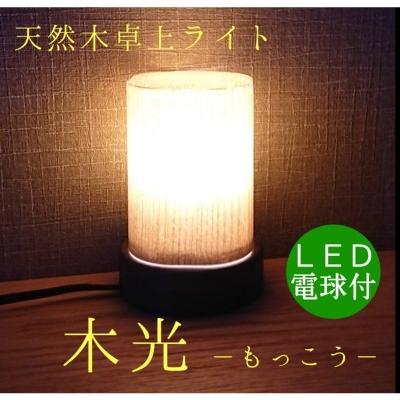 ふるさと納税 大川市 【2025年2月中旬発送】卓上ライト 木光 テーブルライト 木製 間接照明 和風 LED | 
