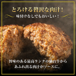 肉質最高5ランク 仙台牛100%ハンバーグ120g×10個セット 1.2 kg　(ゆずぽん酢醤油付き)【肉 お肉 にく 食品 人気 おすすめ  ギフト】