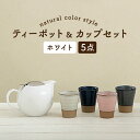 【ふるさと納税】【美濃焼】ティーセットXL ナチュラルカラーStyle ホワイト【ZERO JAPAN】≪土岐市≫ 急須 食器 湯呑み [MBR092]