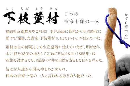 書家十傑の一人下枝董村考案「かずら筆」大 書道 下枝董村 芸術 アート 伝統品