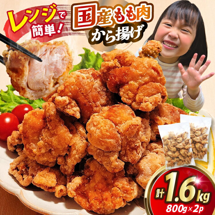 【ふるさと納税】 からあげ ぬま唐 もも肉 800g×2袋 計1.6kg レンジ [オヤマ 宮城県 気仙沼市 20565702] おかず から揚げ 冷凍 惣菜 鶏肉 鶏もも チキン レンチン レンジ調理 簡単調理 鶏 鶏肉 冷凍食品 国産 お弁当 弁当 お惣菜 唐揚げ karaage レンジ 惣菜 冷食 人気