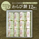 【ふるさと納税】本わらび粉使用のわらび餅（12個入り）｜本わらび粉を使用し、もっちりとした食感が魅力の本格わらび餅。別添のきな粉・黒蜜をかけてお召し上がりください。※離島への配送不可