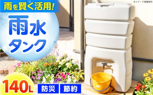 防災 雨水貯留タンク「まる」 140L / 節約 ガーデニング 梅雨 家庭菜園 断水 対策 節水 洗車 貯水 雨水 水を貯める 防災 貯留 貯水槽 タンク バケツ 災害対策 防災用品 備え 防災グッズ 豪雨 菜園 トイレ 節水 園芸 園芸用品 洗車 ガーデニング / 亀山市 / 丸一株式会社 [AMAS001] 【配送不可：沖縄・離島】