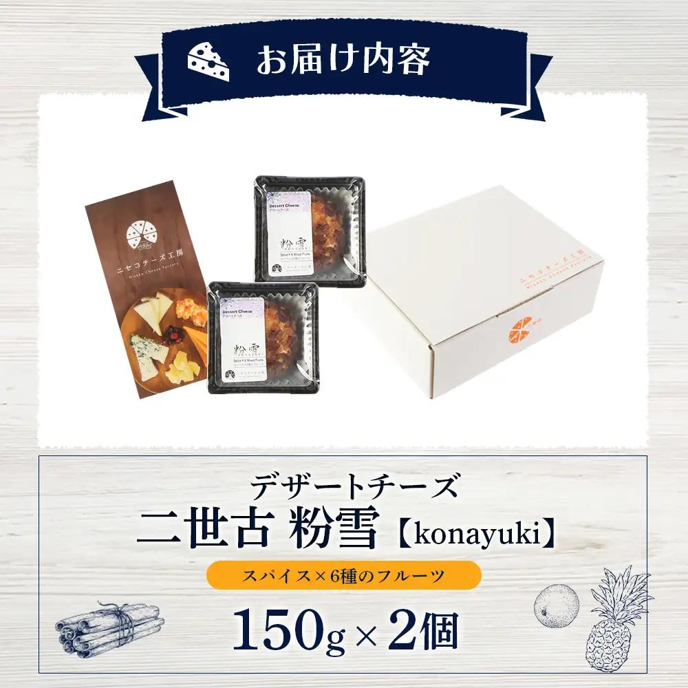 【ニセコチーズ工房】デザートチーズ 二世古 粉雪【konayuki】スパイス×6種のフルーツ 150g×2個【43004】