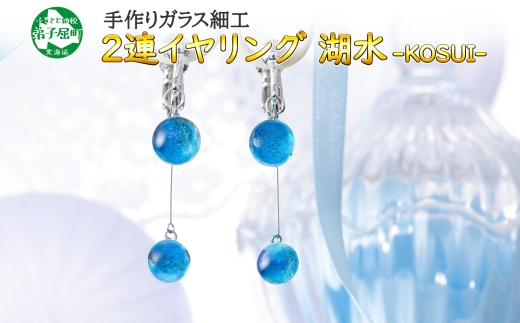 2469.ジュエリー イヤリング 2連 アクセサリー 湖水 ガラス細工 ハンドメイド アクセサリ 手作り 北海道 弟子屈町