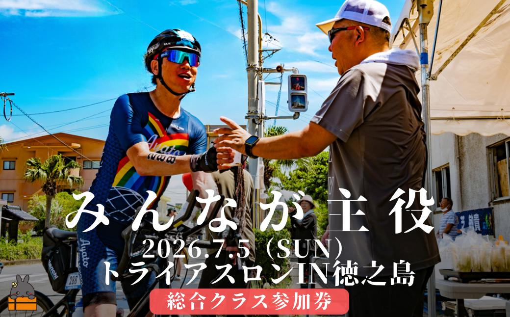 第39回2026トライアスロンIN徳之島大会参加券（総合クラス） ( トライアスロン 参加券 スポーツ スイム バイク ラン 大会 総合クラス 徳之島 世界自然遺産 徳之島町 天城町 伊仙町 )