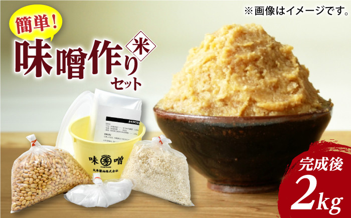 
            佐賀県産原料で作る味噌作りセット（米味噌）2kg（大豆・米麹・食塩）【丸秀醤油株式会社】
          