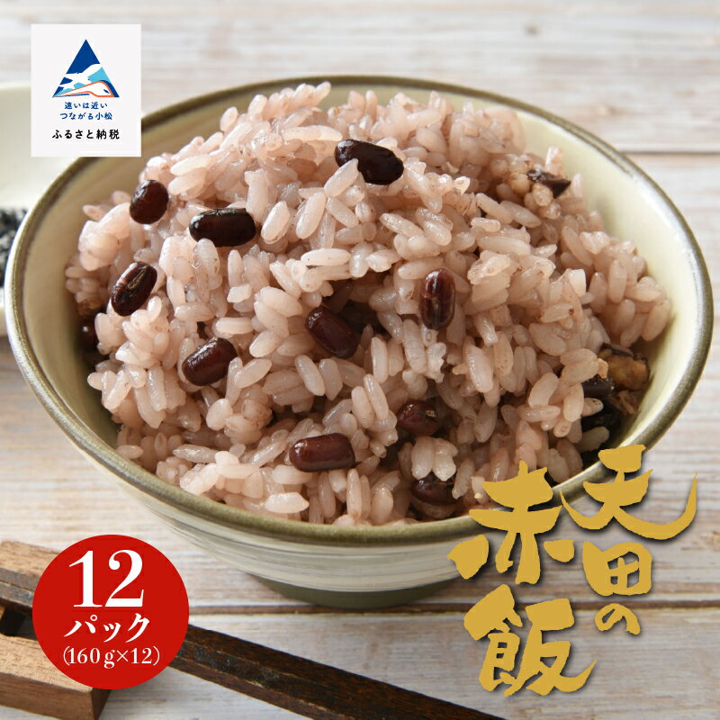 【ふるさと納税】 小松市産 天田の赤飯パック 160g12個入り パック ご飯 お手軽 米 コメ お米 県産米 国産米 グルメ お取り寄せ 人気 ランキング おすすめ お中元 お歳暮 ギフト 小松市 こまつ 石川県 ふるさと 故郷 納税 008020【JA小松市】