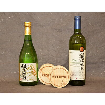 【ふるさと納税】3町コラボセット(チーズ2種・白ワイン1本・地酒1本)【配送不可地域：離島】【1292473】