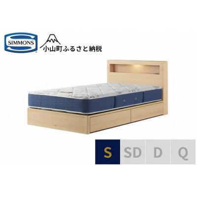 ふるさと納税 小山町 シモンズ/シングルベッドBSボックス2引出付/BSゴールデンバリューAB2111Aナチュラル色