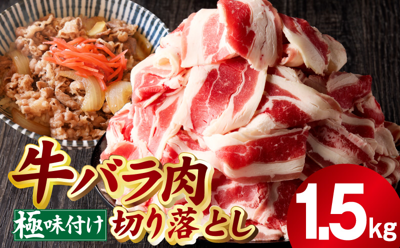 【スピード発送】牛バラ肉 切り落とし 1.5kg【氷温熟成×極味付け 小分け 500g×3P 焼くだけ 簡単調理】