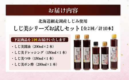 【定期便2回】しじ美シリーズお試しセット OSH006 | 日本ギフト大賞北海道賞受賞 醤油 ポン酢 ドレッシング