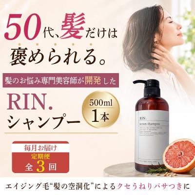 ふるさと納税 高槻市 【毎月定期便】RIN.美容液アミノ酸シャンプー 500ml【髪の悩み専門美容師が作った】全3回