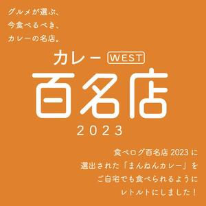 ＊食べログ100名店＊ まんねんとんこつカレー 3食セット レトルトカレー_OS137-0006