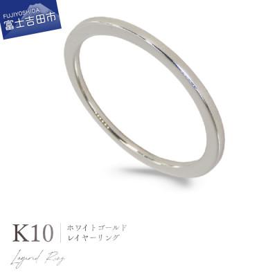 ふるさと納税 富士吉田市 K10WG(ホワイトゴールド) レイヤーリング KT-1234　8号