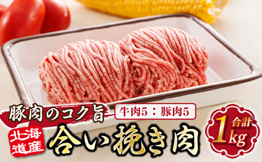 北海道産 合い挽き肉 合計1kg（牛5：豚5） 豚肉のコク旨ひき肉 |挽肉 挽き肉 ひき肉です 合挽肉 合挽き肉 豚 肉 豚肉 豚肉ミンチ 合挽豚肉 牛 肉 牛肉 牛肉ミンチ 合挽牛肉 合い挽き 小分け ハンバーグ 冷凍 10000円 スピード発送 北海道 釧路町 釧路超 特産品