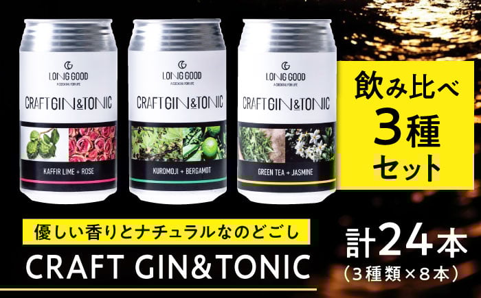 
                  ジン ジントニック LONG GOOD クラフト・ジントニック3種セット 各種8本 計24本 カフィアライム＋ローズ 黒文字＋ベルガモット グリーンティ＋ジャスミン 天然ボタニカル ナチュラル 酒 BBQ キャンプ くつろぎ 岐阜県 ギフト プレゼント おすすめ 人気 詰め合わせ 飲み比べ セット ジン トニック お酒 さけ カクテル ボタニカル 岐阜市/ビストロノミー [ANCG011]
                