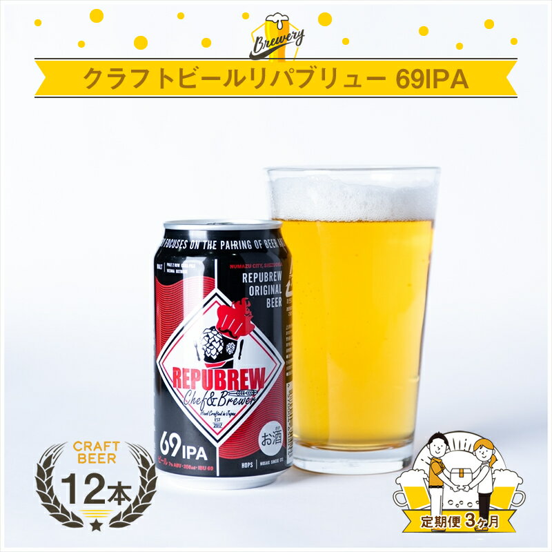 【ふるさと納税】【定期便3ヶ月】クラフトビールリパブリュー　REPUBREW　69IPA（シックスティナインアイピーエー）　12本　3回お届け【 ビール お酒 静岡県 三島市 】