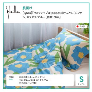  【Sybilla】「ウォッシャブル」羽毛肌掛けふとん（シングル）カラダス ブルー【創業100年】 羽毛布団 シングル 掛け布団 掛布団 洗える布団 シングル布団 ふとん 布団 寝具  羽毛布団 寝具