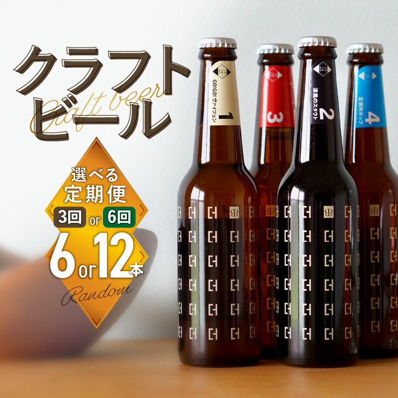 【ふるさと納税】《レビューキャンペーン》【定期便】＜京都 木津川＞ことことビール＜クラフトビール＞選べる回数（3回・6回）選べる本数（ 6本・12本）日頃の癒し プレゼント 食中酒 こだわり ことことビール株式会社