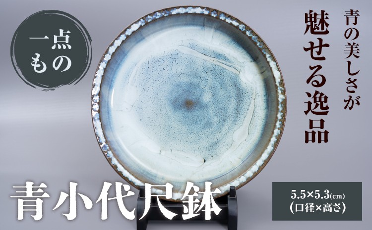 
            青小代尺鉢 中平窯  1個 《60日以内に出荷予定(土日祝除く)》 熊本県荒尾市 小代焼 中平窯 
          