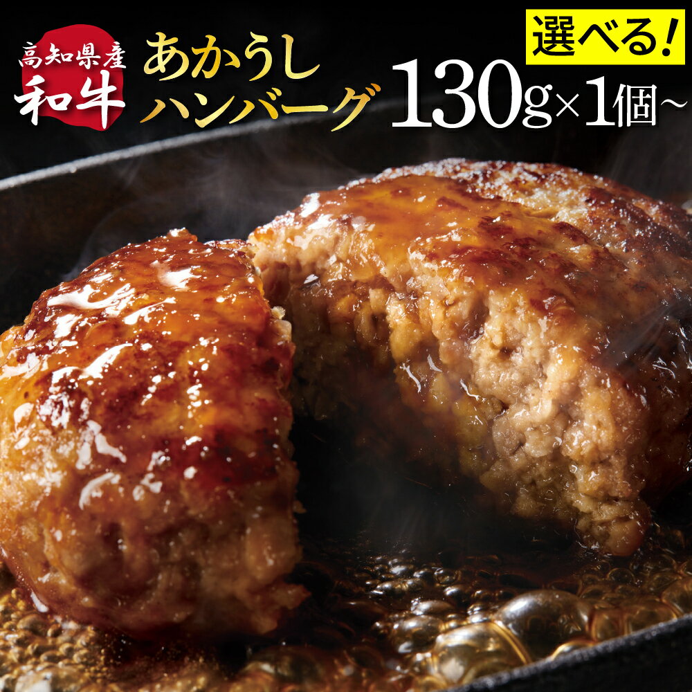 【ふるさと納税】ハンバーグ 冷凍 創業50年老舗レストランの幻の和牛あかうしハンバーグ130g 選べる内容量 1個 2個 5個 10個 20個 人気惣菜 数量限定 牛肉 豚肉 故郷納税 国産 焼くだけ 土佐あか牛 小分け 贈答 ギフト 熨斗 緊急支援品（クラウドファンディング対象）