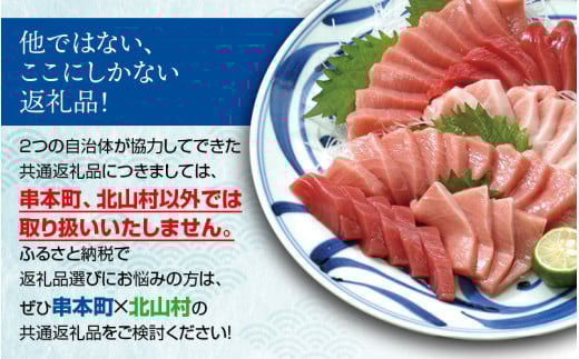 【串本町×北山村】本マグロ（養殖）トロ＆赤身セット1350ｇ【7月発送】【nks111-7】