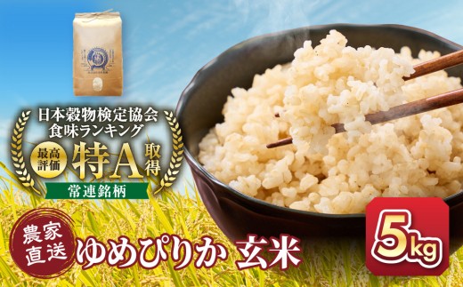 【１か月以内発送】令和8年産　ゆめぴりか 玄米 5kg×1袋_05843