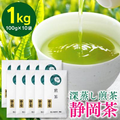 ふるさと納税 静岡市 【贈答・ご家庭に】 おやいづ製茶の静岡深蒸し茶 静の誉1kg(100g×10袋)