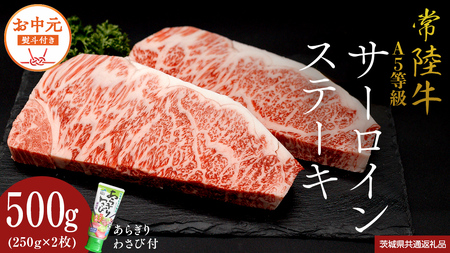 【お中元熨斗付】 『 常陸牛 』 A5 等級 サーロインステーキ 500g (250g×2枚) あらぎり わさび 付 (茨城県共通返礼品) 茨城県産 牛肉 肉 お肉