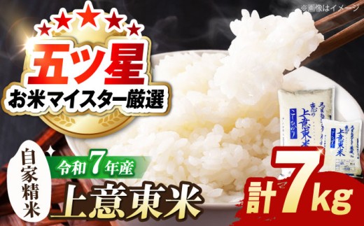 令和7年産 白米 【寄附額改定】五ツ星お米マイスター厳選 エコ栽培米 恵の上意東産「コシヒカリ」計7kg 島根県松江市/株式会社沼田米穀店 [ALBU006]｜米 おこめ ごはん 人気 おすすめ こめ ライス  はくまい ご飯 お米 コメ 白米 精米 こしひかり コシヒカリ ブランド米 銘柄米 食事 料理 ストック 仕送り 栄養 お取り寄せ グルメ 産地直送 送料無料 5kg×1袋、2kg×1袋