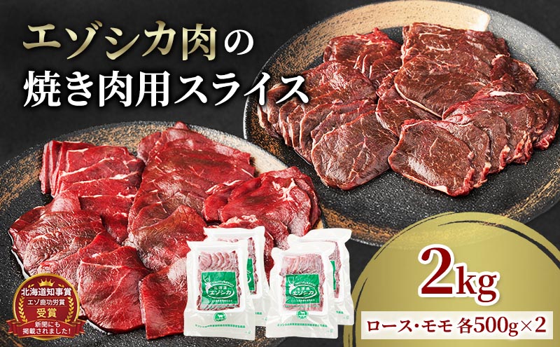 エゾシカ肉 焼き肉用 (ロース、モモ) 2kg　 肉 お肉 鹿 シカ 鹿肉 シカ肉 えぞ鹿肉 エゾ鹿肉 ジビエ 焼肉 バーベキュー BBQ 冷凍 北海道産 北海道 南富良野町