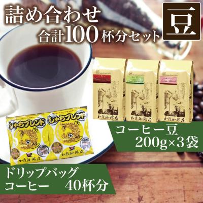 ふるさと納税 名古屋市 加藤珈琲店 コーヒー豆とドリップバッグコーヒーの詰め合わせ 合計100杯分 豆のまま |  | 01