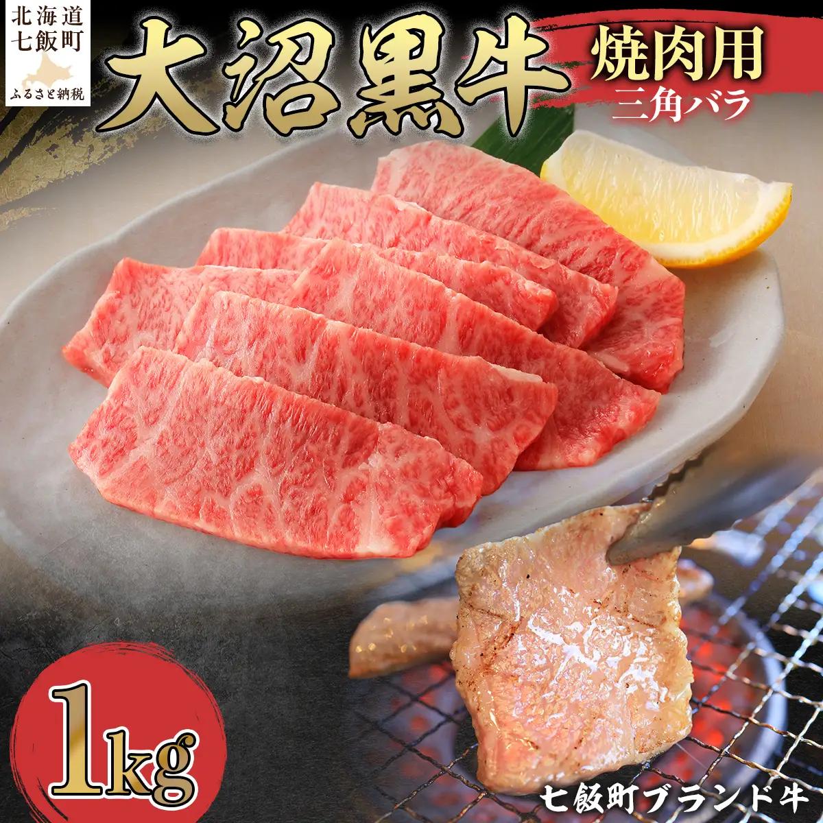 【北海道ブランド牛】大沼黒牛焼き肉用（三角バラ1kg） NAM043
