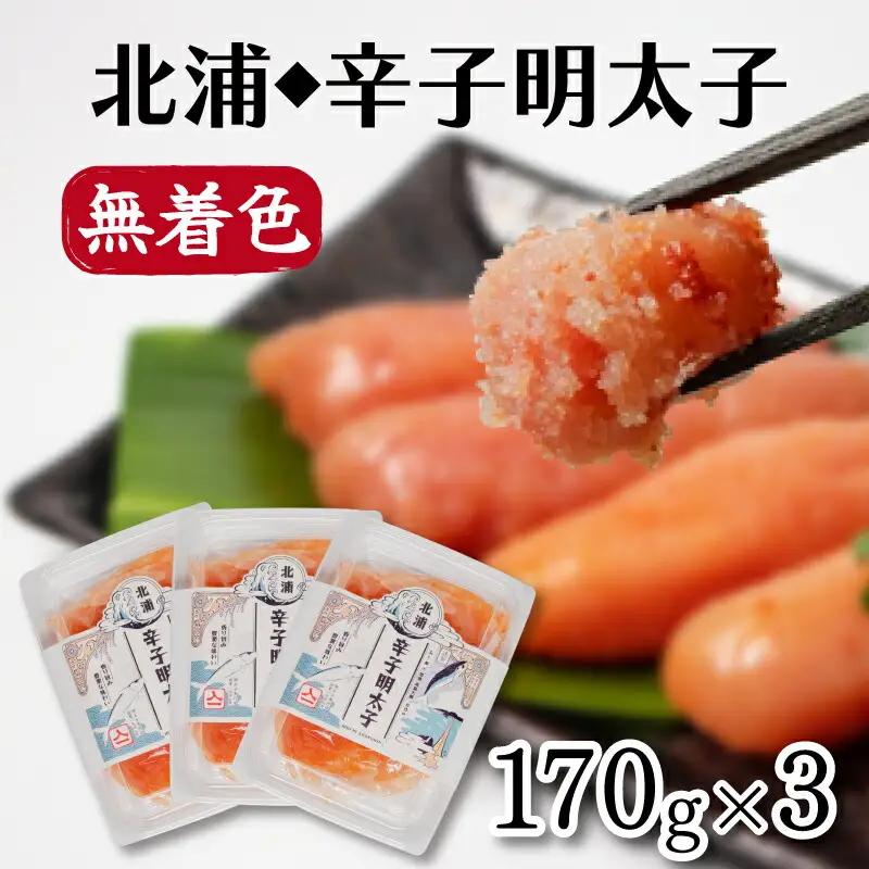 明太子 170g×3パック 辛子明太子 明太子 AL