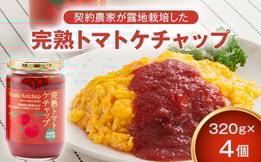 
契約農家が露地栽培した完熟トマトケチャップ（320g瓶×4個）保存料 無添加 国産 北海道産

