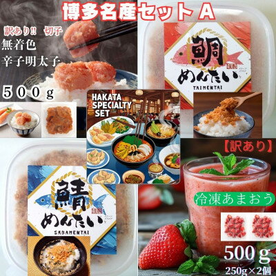 【ふるさと納税】博多名産品【辛子明太子と冷凍あまおう】と博多新名物【さばめんたいとたいめんたい】セットA(大牟田市)【配送不可地域：離島】【1606737】