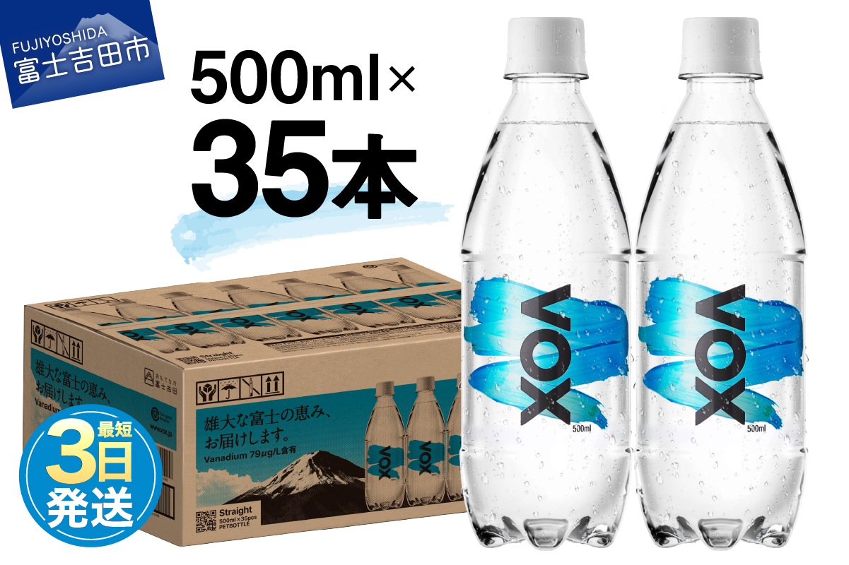 【最短3日発送】VOX ストレート バナジウム 強炭酸水 500ml 35本 【富士吉田市限定カートン】