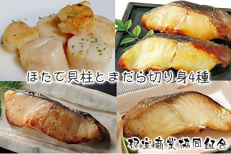 [12月10日決済分まで年内配送]ほたて貝柱とまだら切り身4種 B-18006