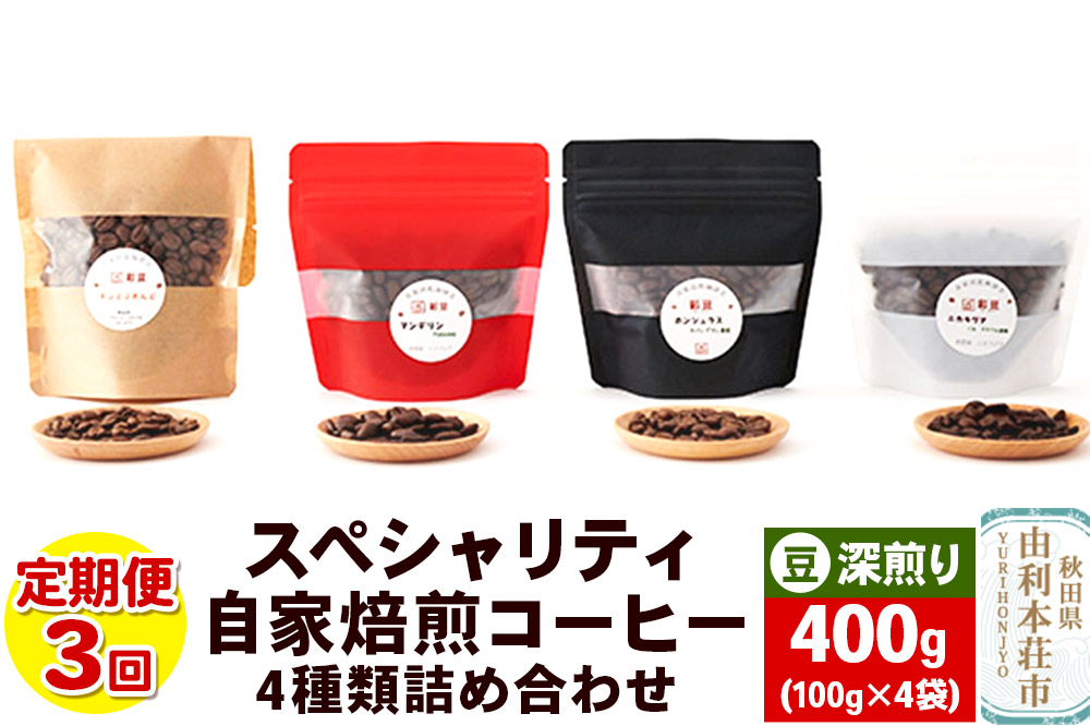 
            【定期便3回】 スペシャリティ自家焙煎コーヒー(豆) 深煎り 4種類詰め合わせ 400g(100g×4袋)
          