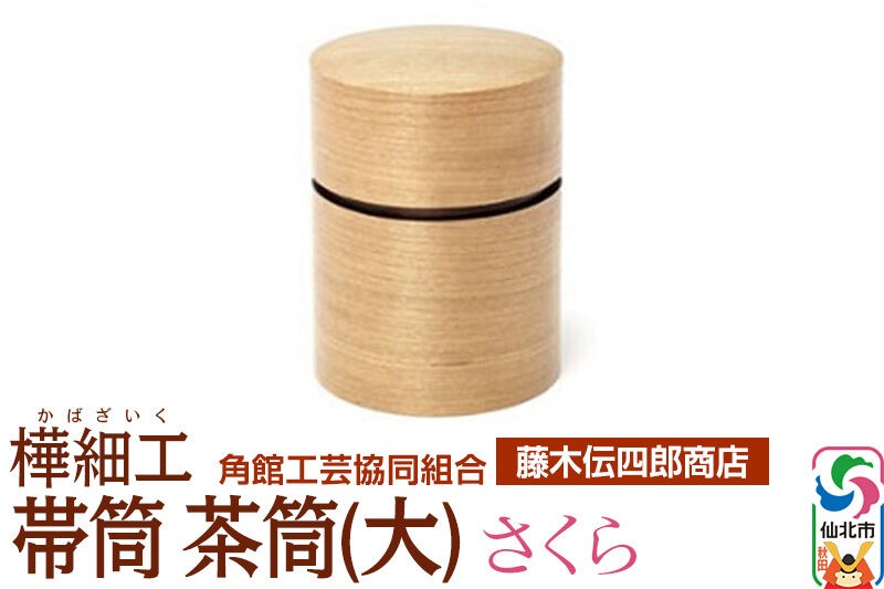 角館樺細工《藤木伝四郎商店》帯筒 茶筒（大）さくら 角館工芸協同組合|02_kdk-313801